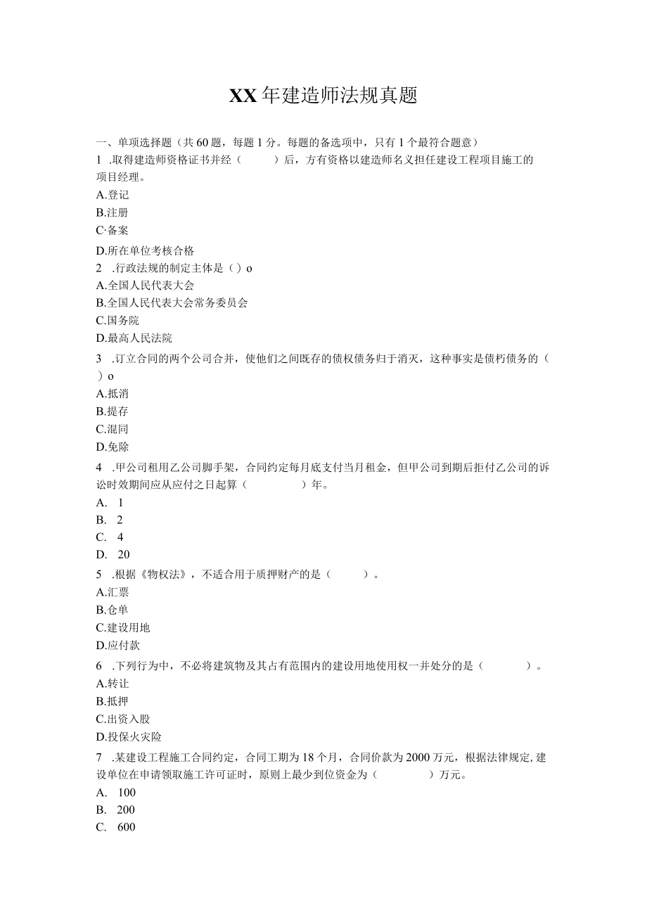 XX年建造师法规真题.docx_第1页