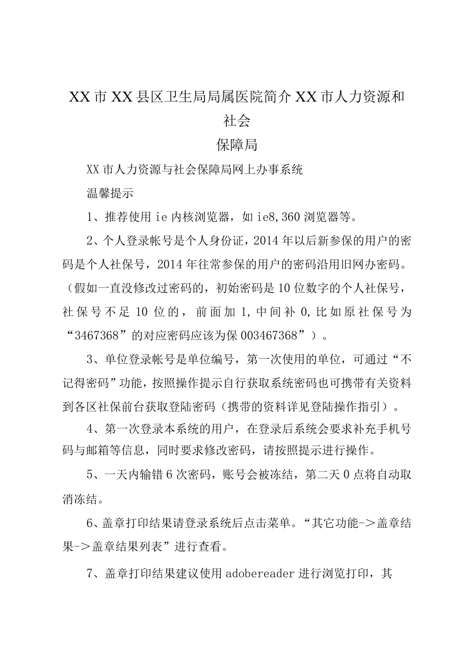 XX市XX县区卫生局局属医院简介XX市人力资源和社会保障局.docx_第1页