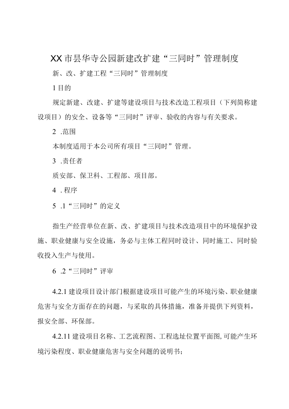 XX市昙华寺公园新建改扩建三同时管理制度.docx_第1页