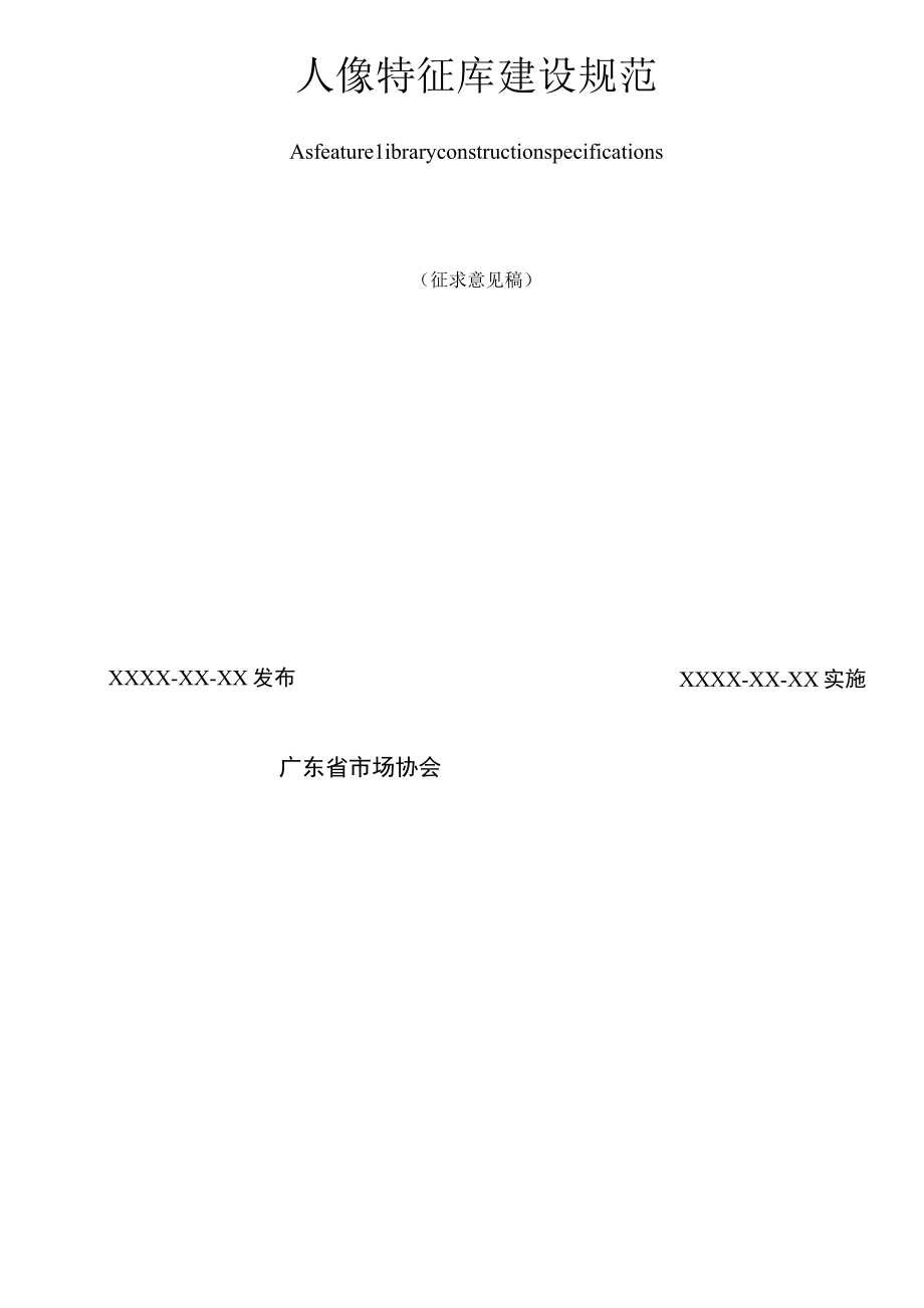 TGDMA32018人像特征库建设规范.docx_第2页