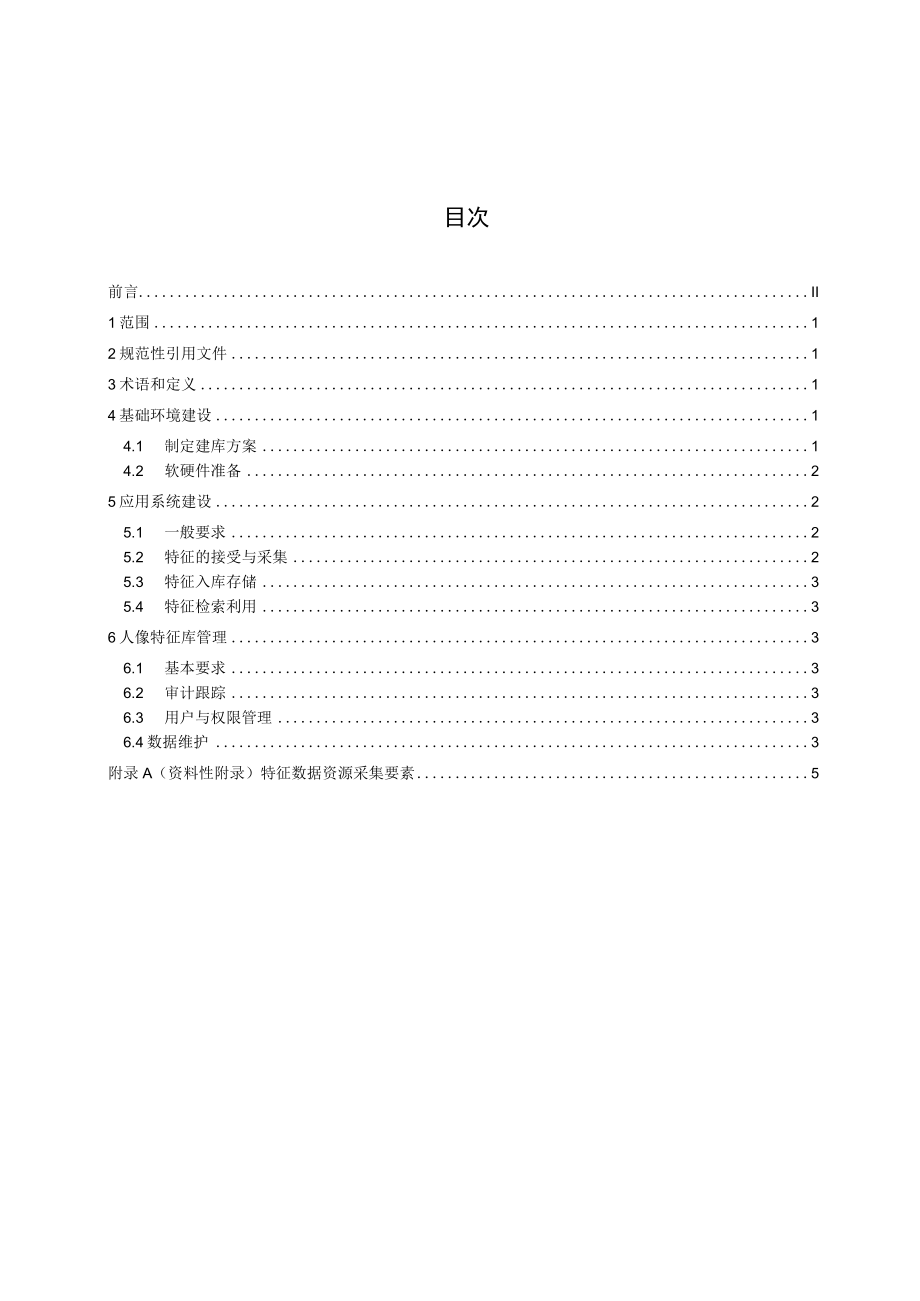 TGDMA32018人像特征库建设规范.docx_第3页