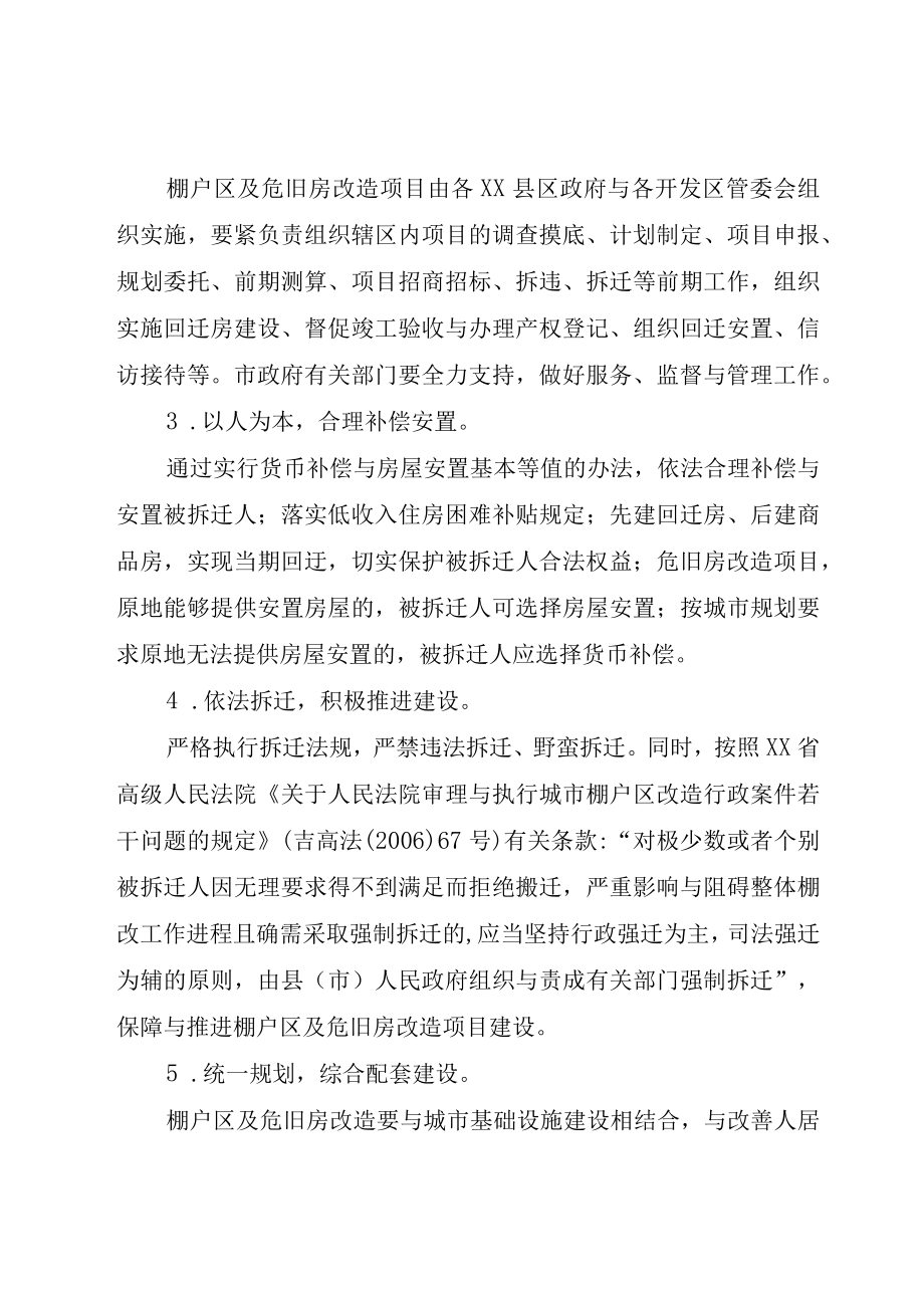 XX市人民政府办公厅关于进一步推进全市重点棚户区及危旧房改造.docx_第3页