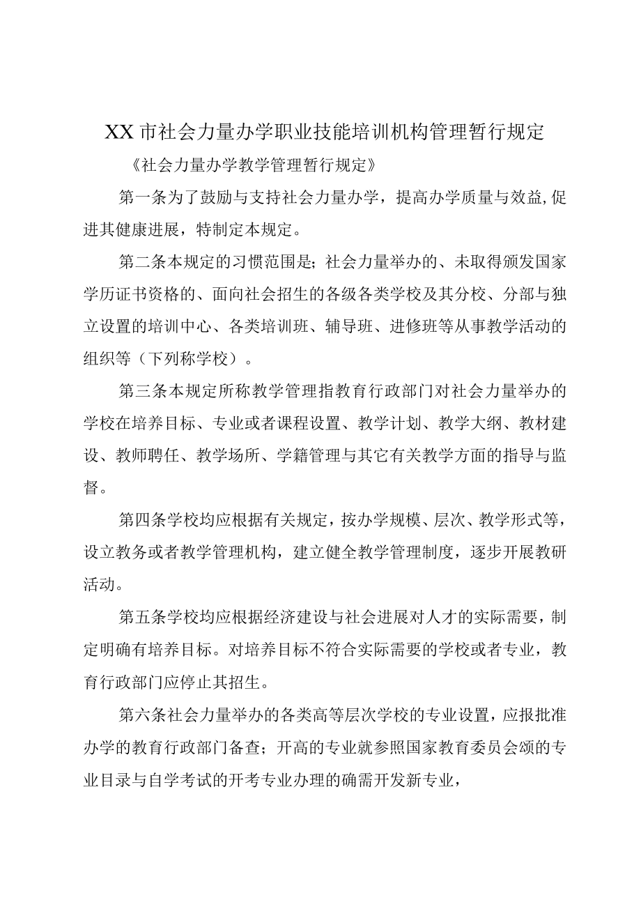 XX市社会力量办学职业技能培训机构管理暂行规定.docx_第1页