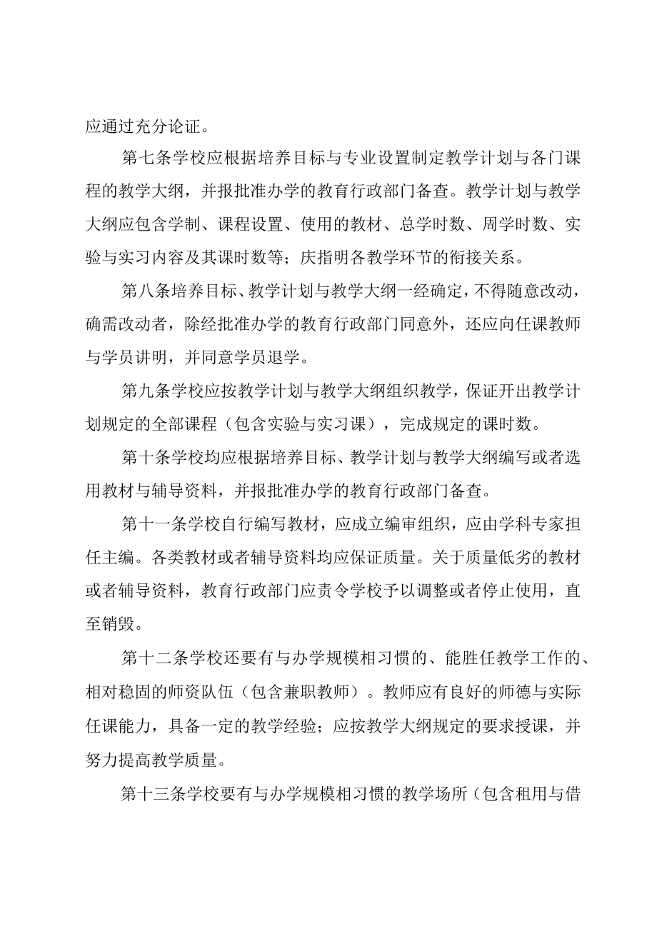 XX市社会力量办学职业技能培训机构管理暂行规定.docx_第2页