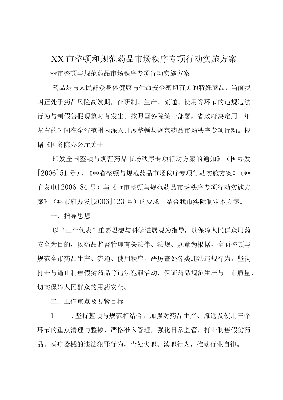 XX市整顿和规范药品市场秩序专项行动实施方案.docx_第1页