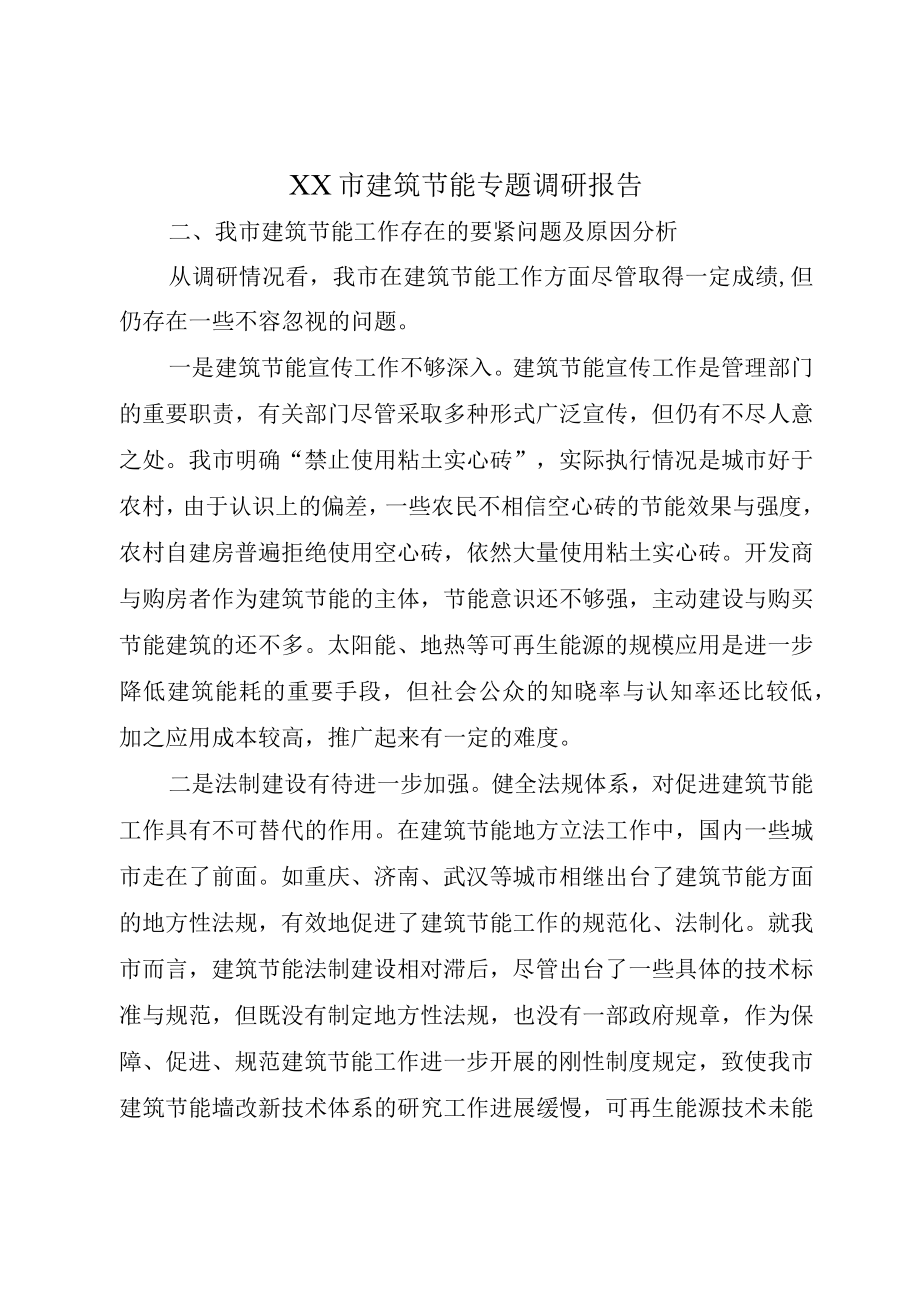 XX市建筑节能专题调研报告.docx_第1页