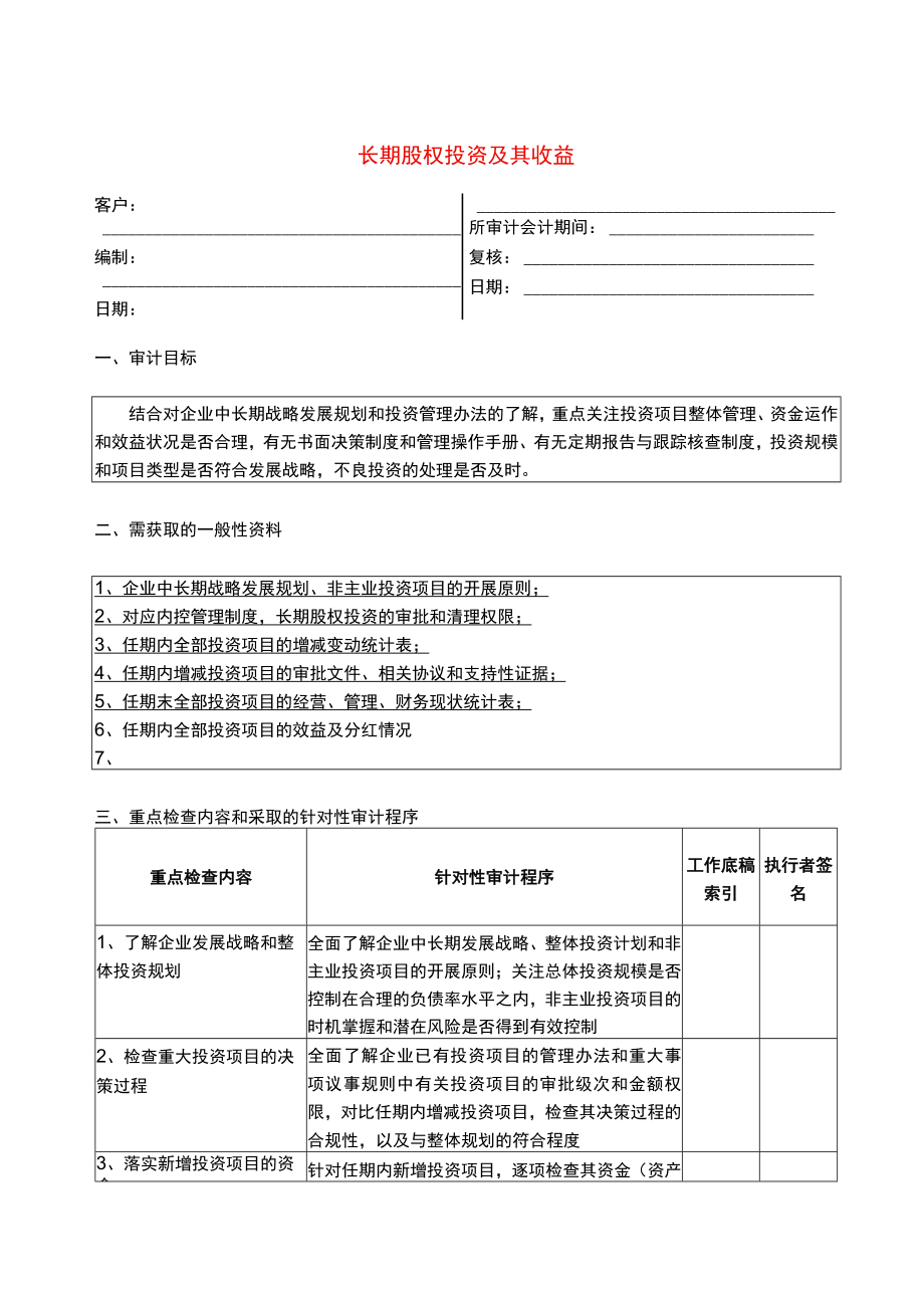 5报表科目审计程序长期股权投资及其收益.docx_第1页