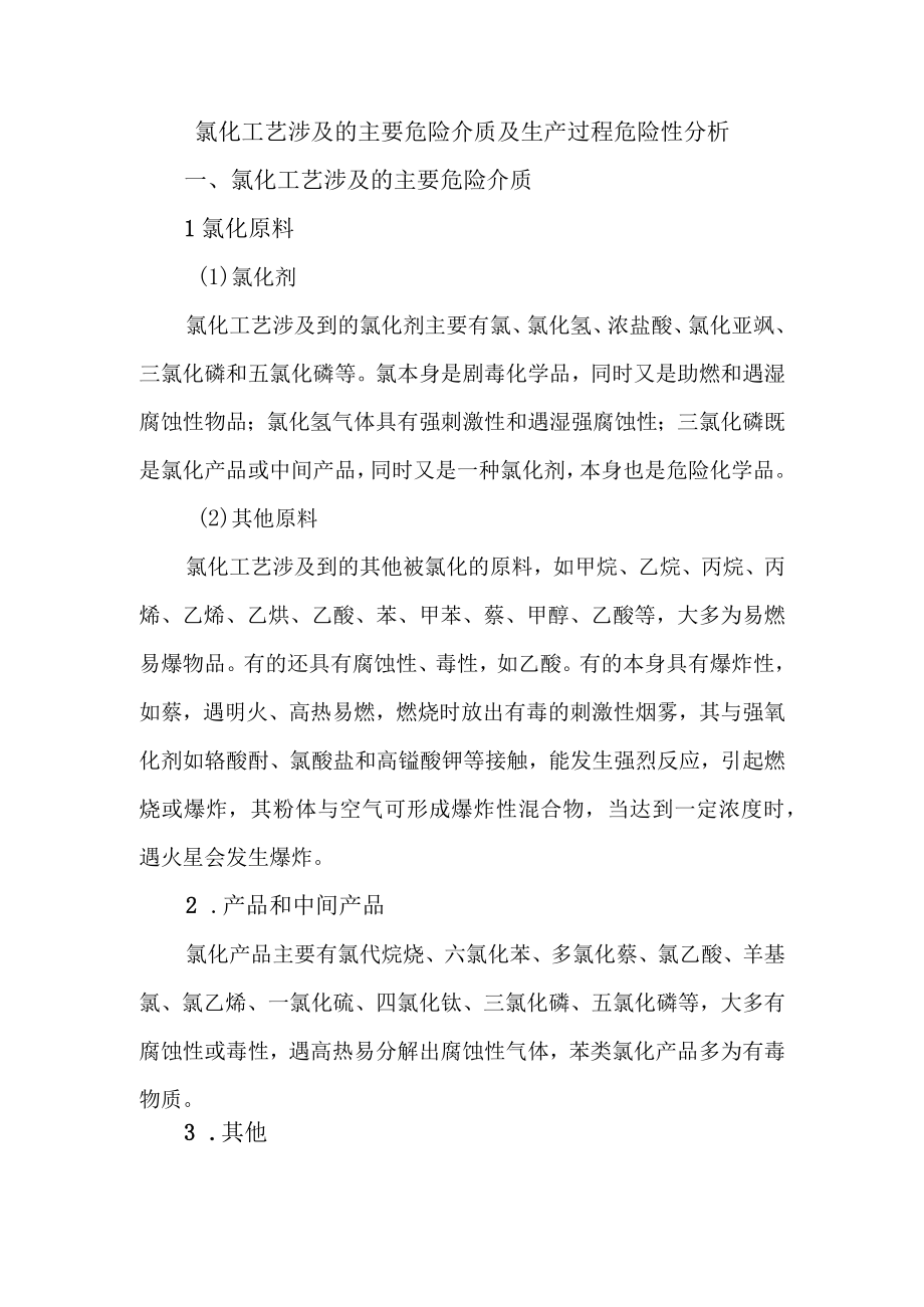 8氯化工艺涉及的主要危险介质及生产过程危险性分析.docx_第1页