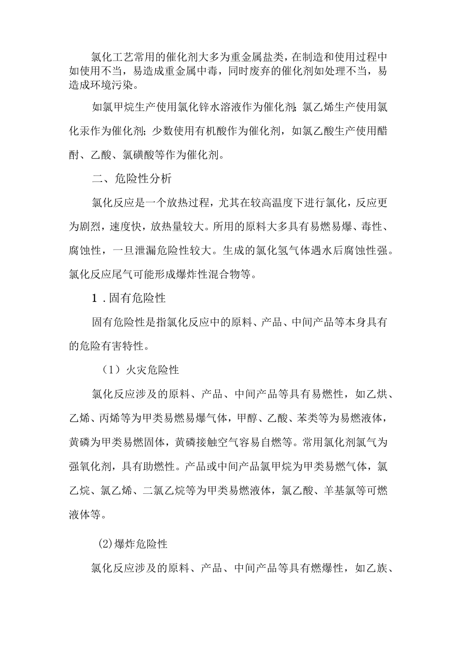 8氯化工艺涉及的主要危险介质及生产过程危险性分析.docx_第2页