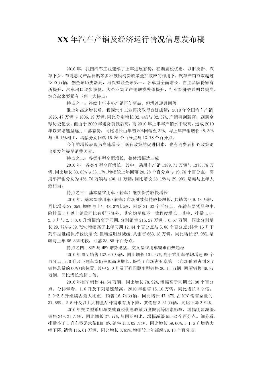 XX年汽车产销及经济运行情况信息发布稿.docx_第1页