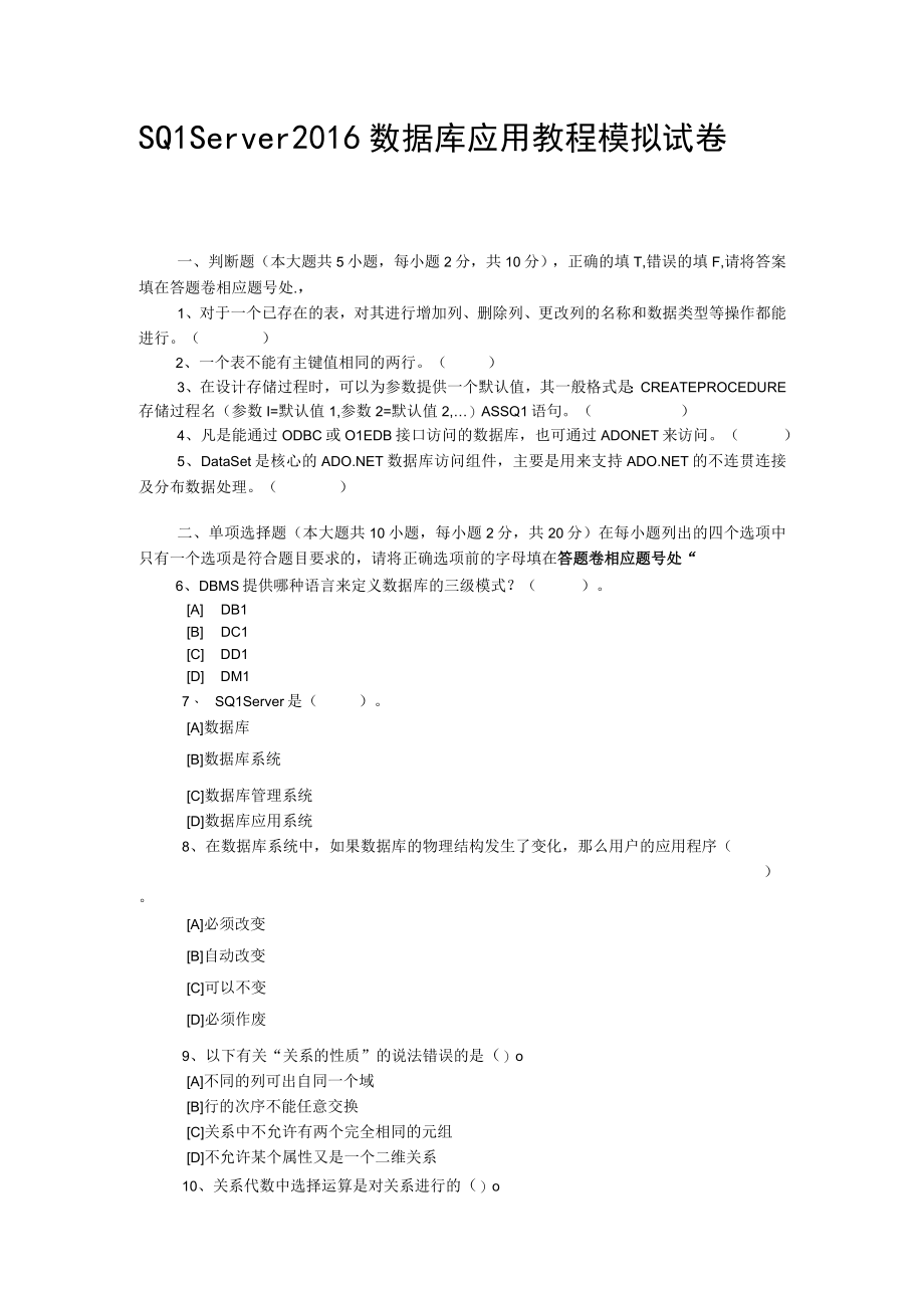 SQL Server 2016数据库应用教程AB试卷期末考试题带答案高职.docx_第1页