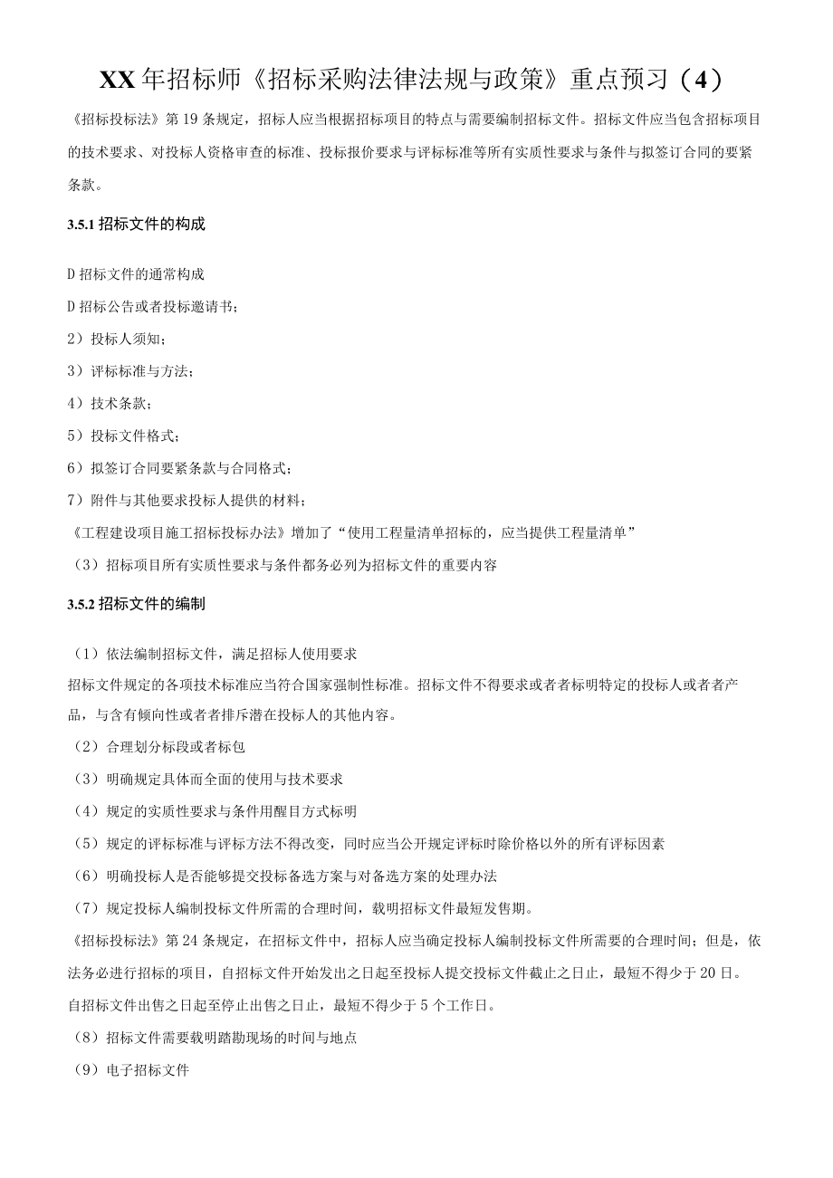 XX年招标师招标采购法律法规与政策重点预习(4).docx_第1页