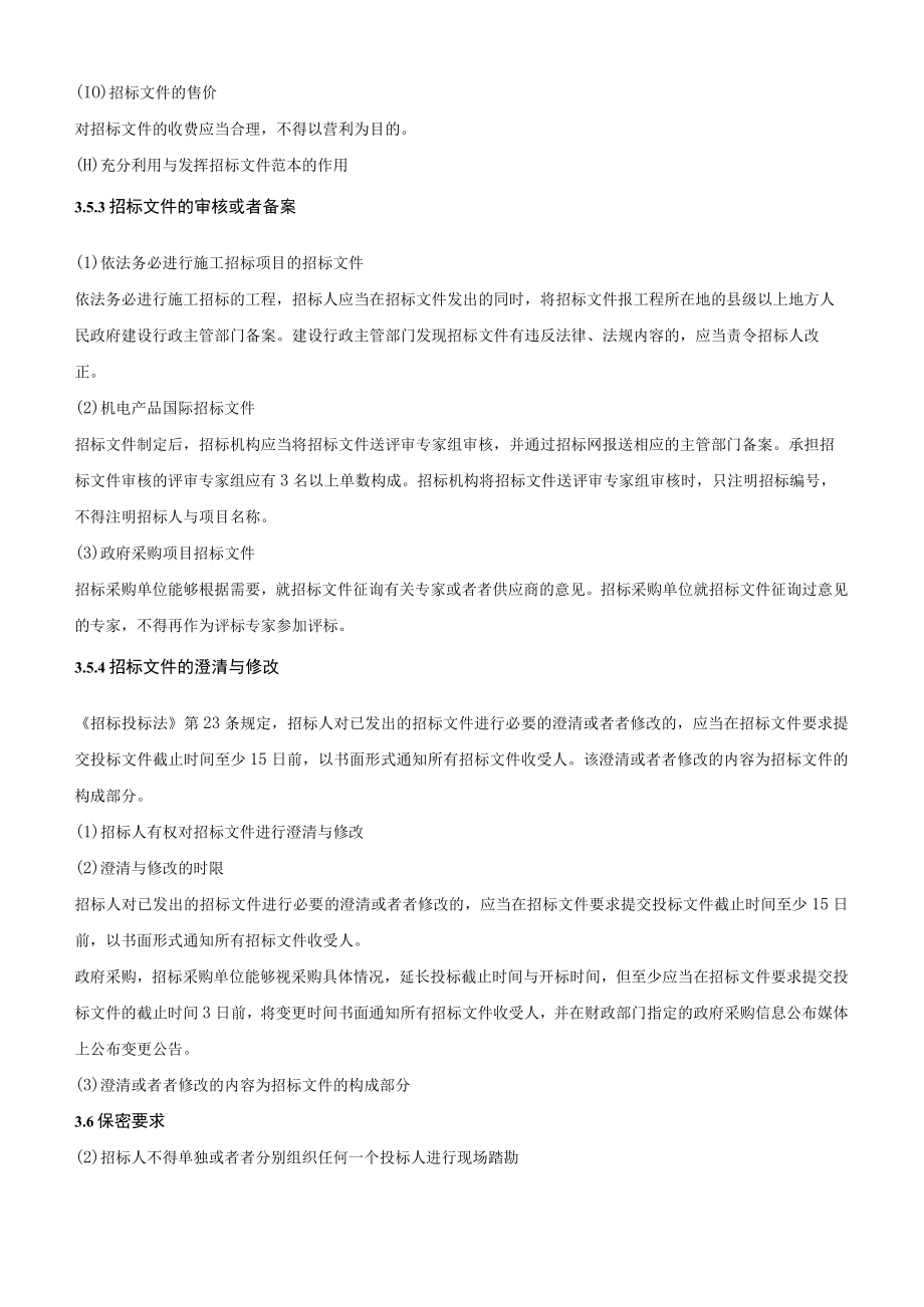 XX年招标师招标采购法律法规与政策重点预习(4).docx_第2页