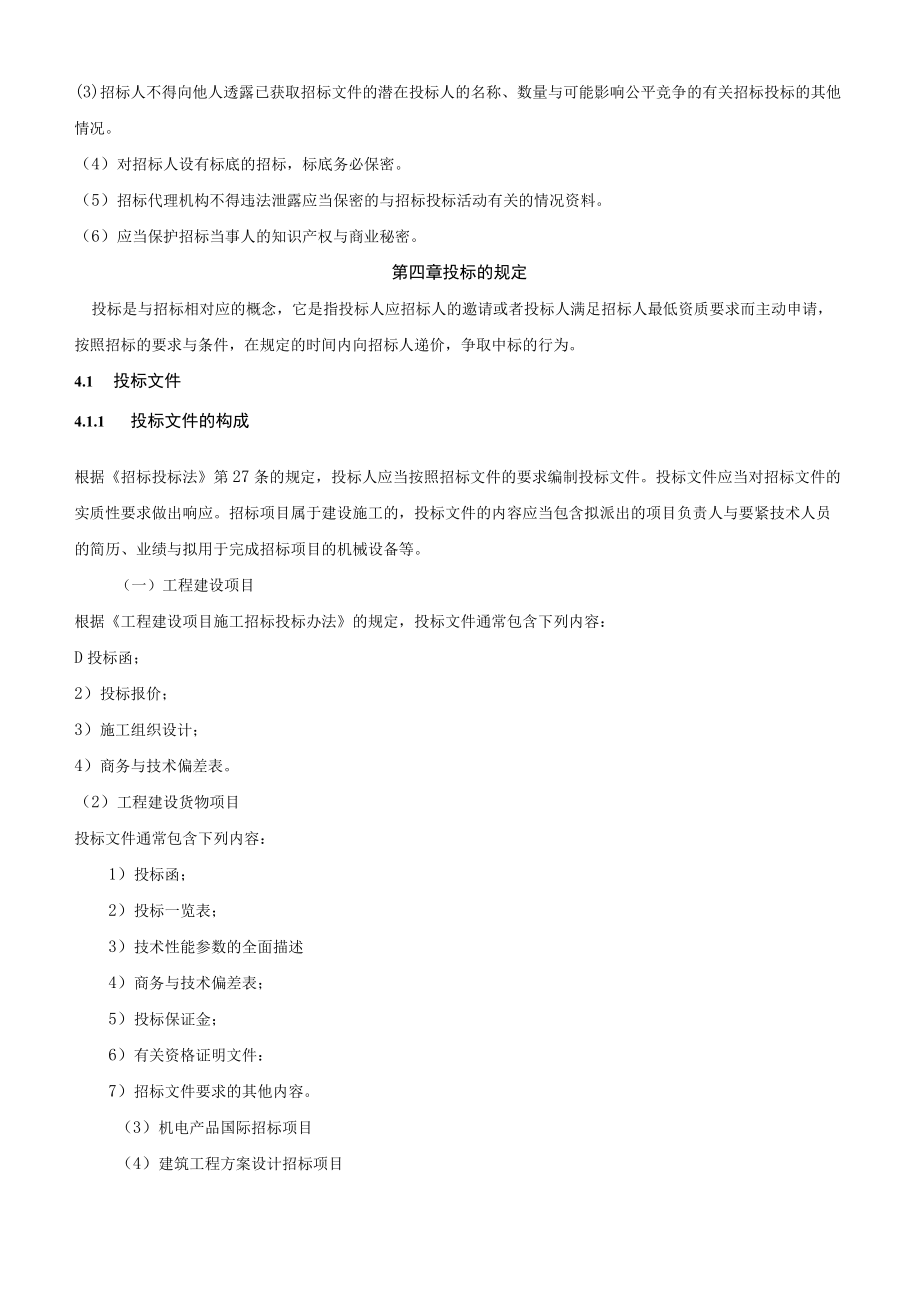 XX年招标师招标采购法律法规与政策重点预习(4).docx_第3页