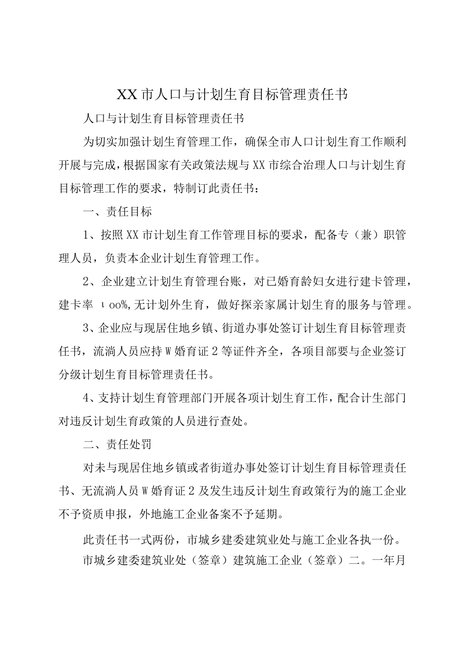 XX市人口与计划生育目标管理责任书.docx_第1页