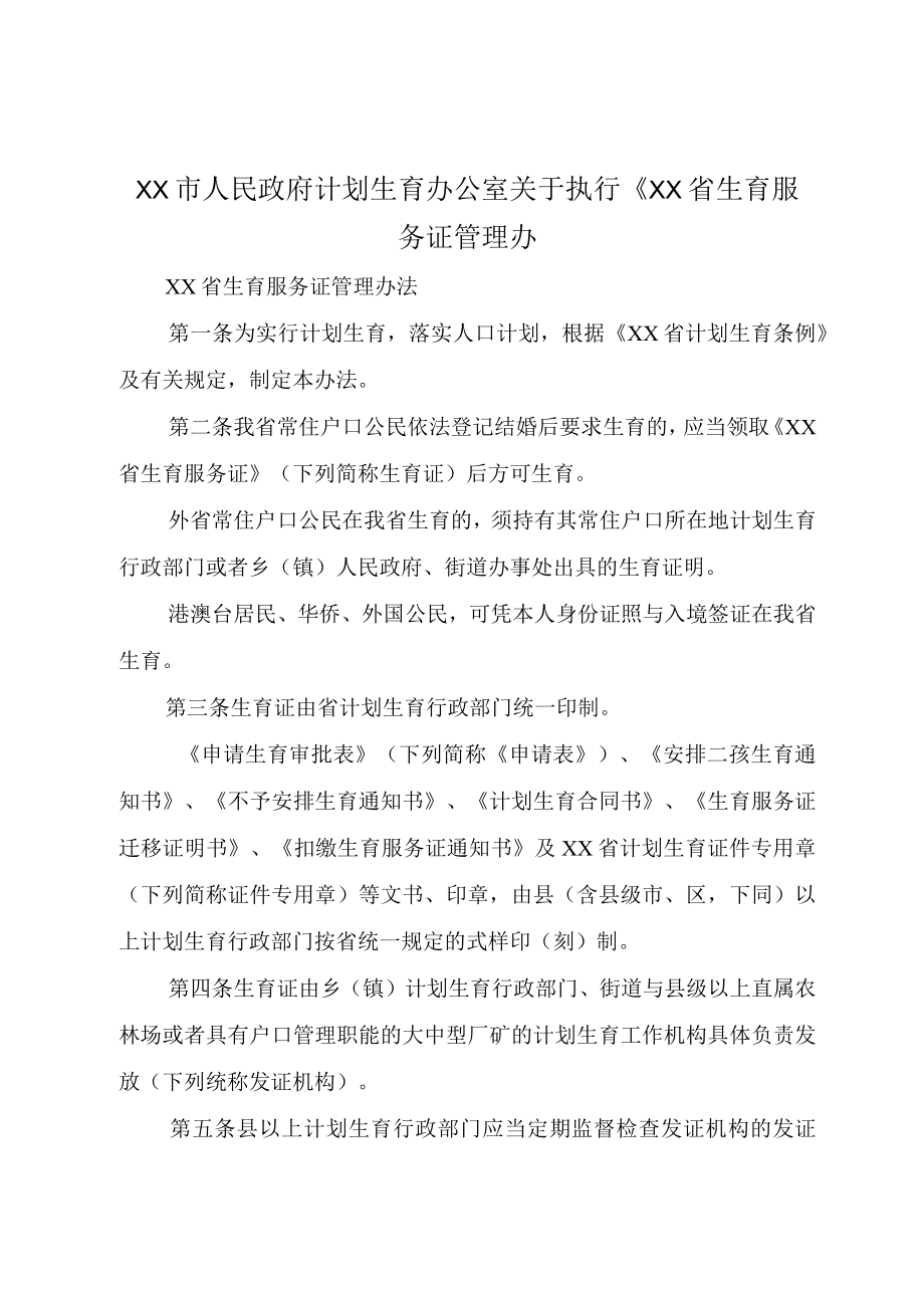 XX市人民政府计划生育办公室关于执行XX省生育服务证管理办.docx_第1页