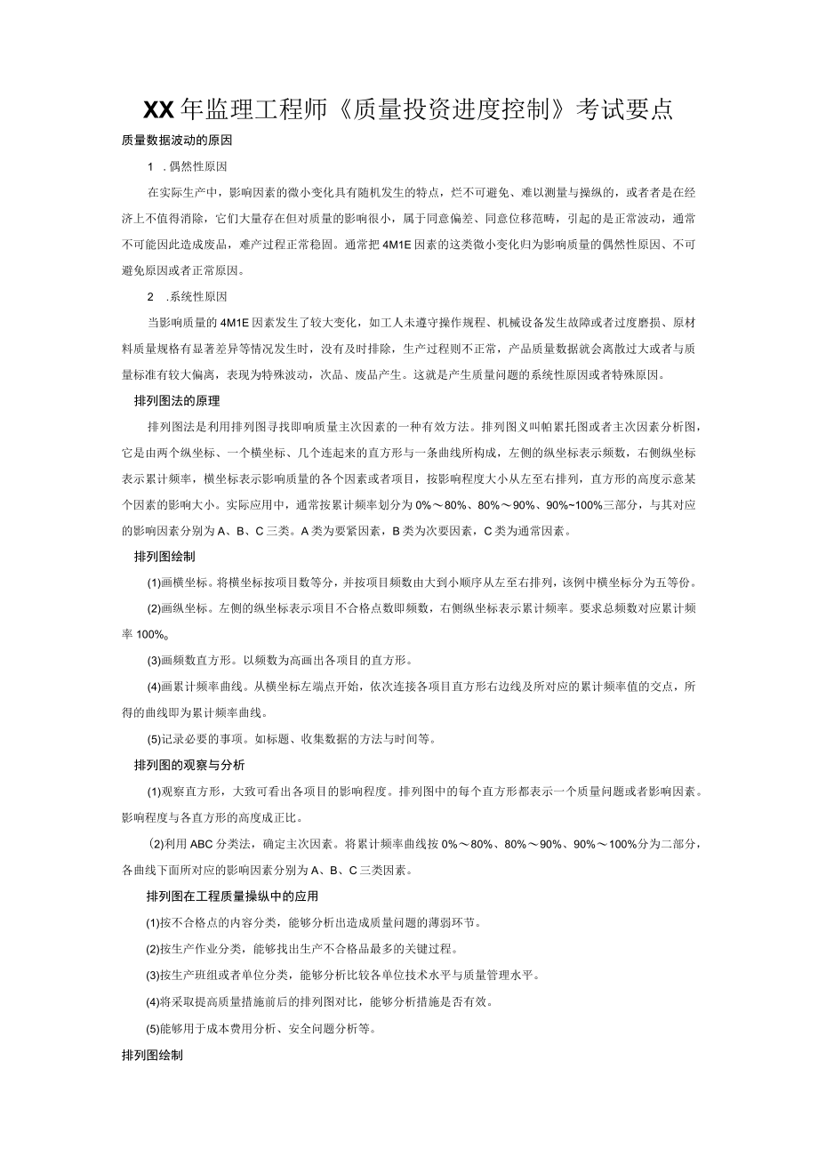 XX年监理工程师质量投资进度控制考试要点.docx_第1页