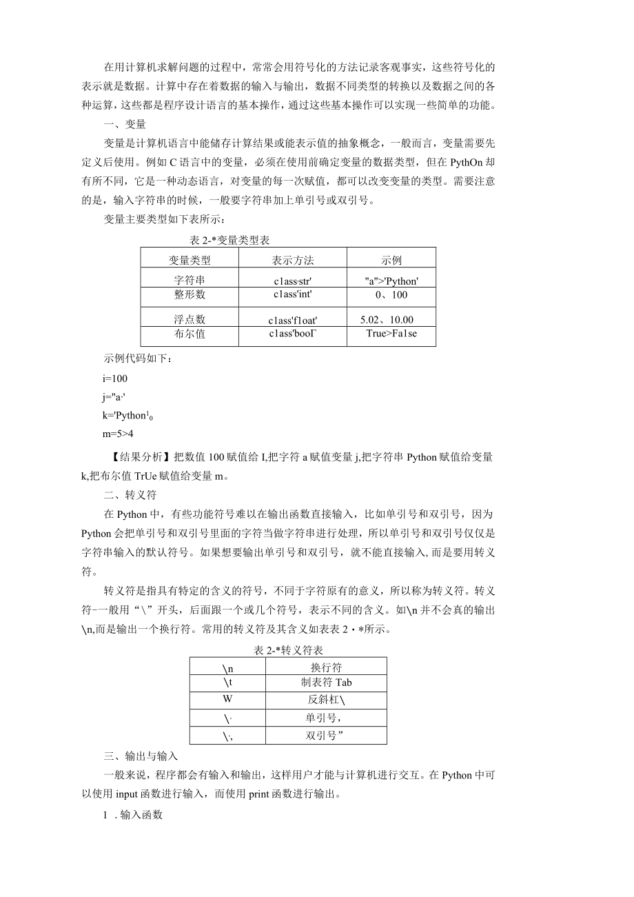 Python数据分析与可视化 教案 电子 第2章 Python基础.docx_第2页