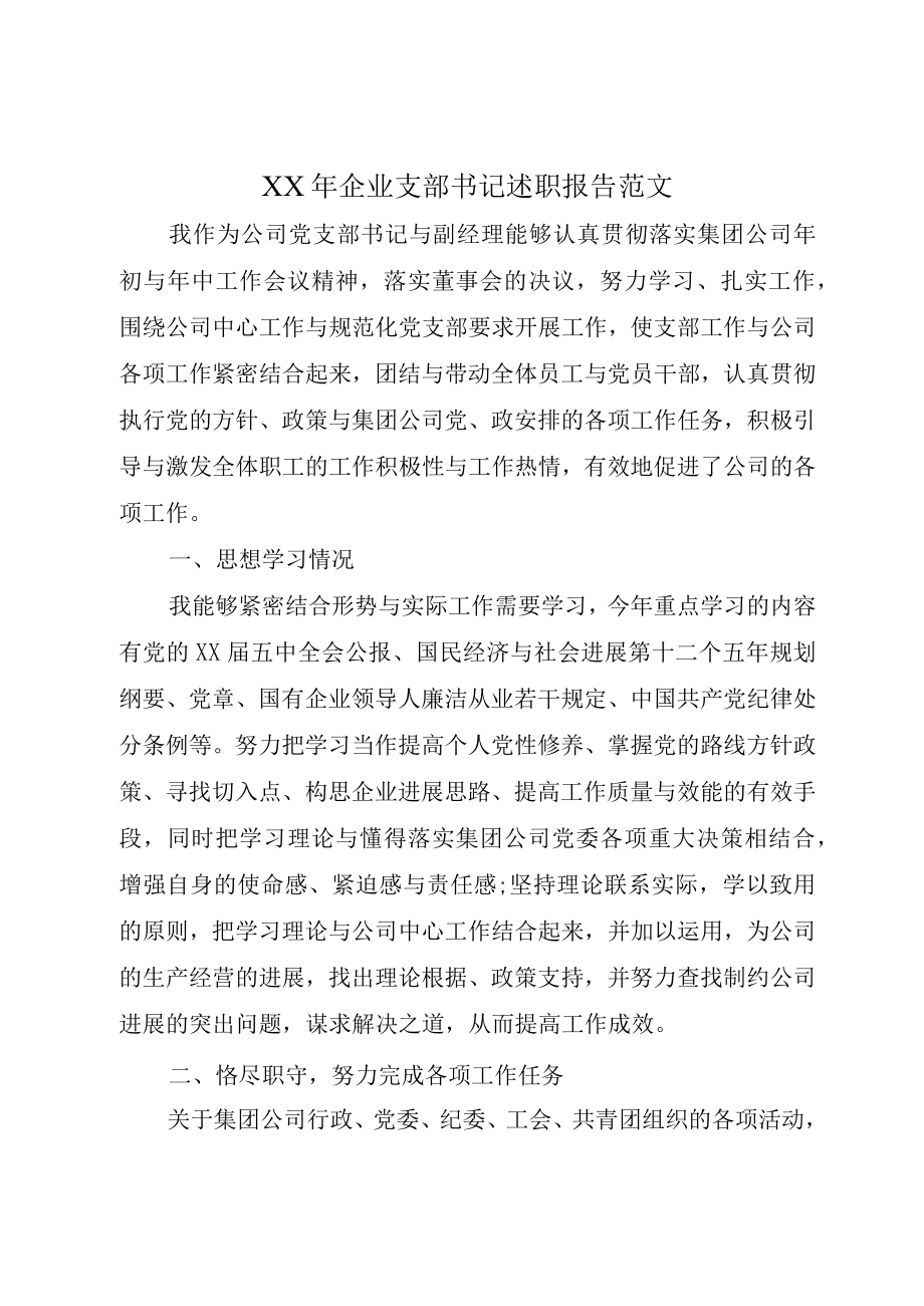 XX年企业支部书记述职报告范文.docx_第1页