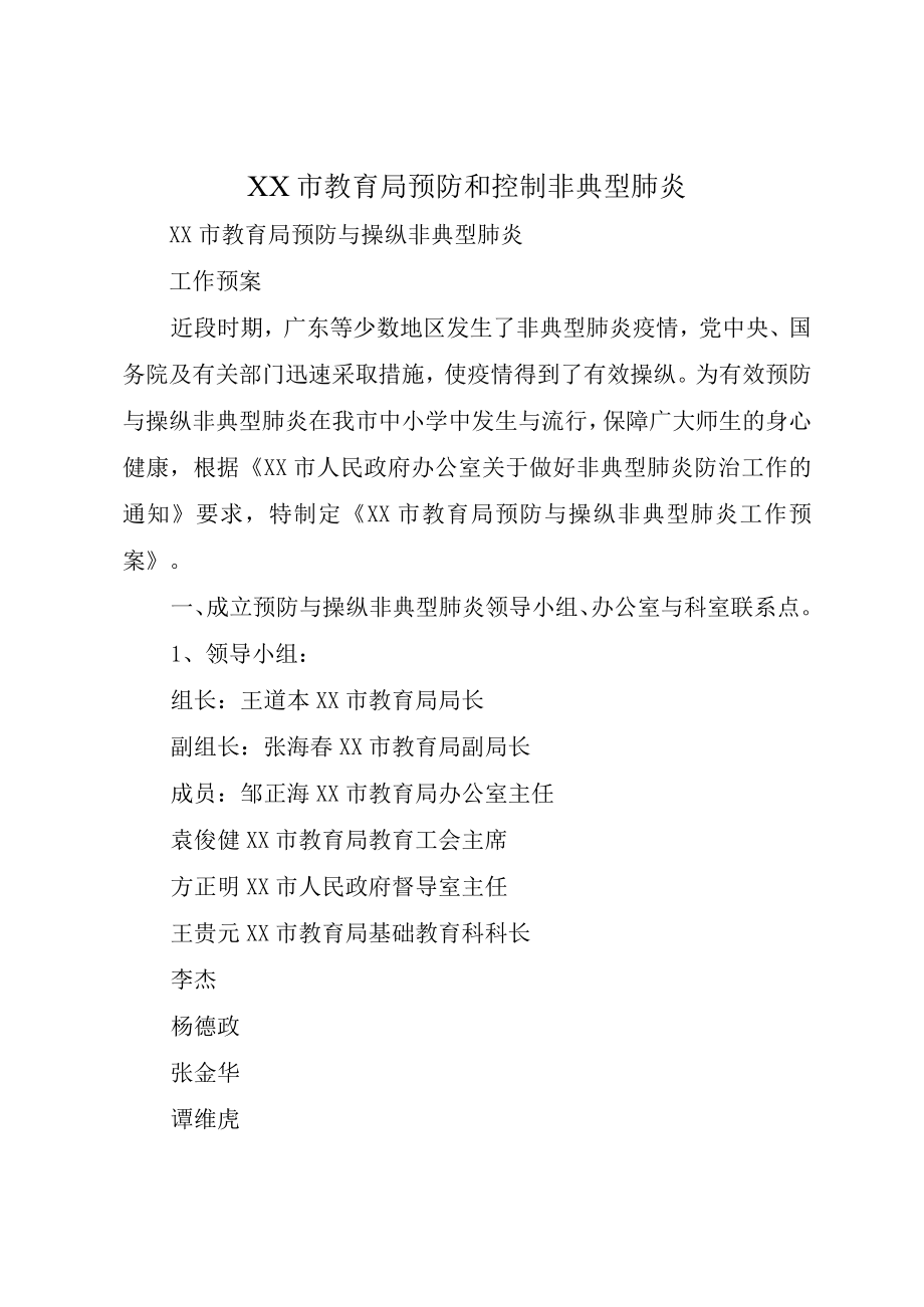 XX市教育局预防和控制非典型肺炎.docx_第1页