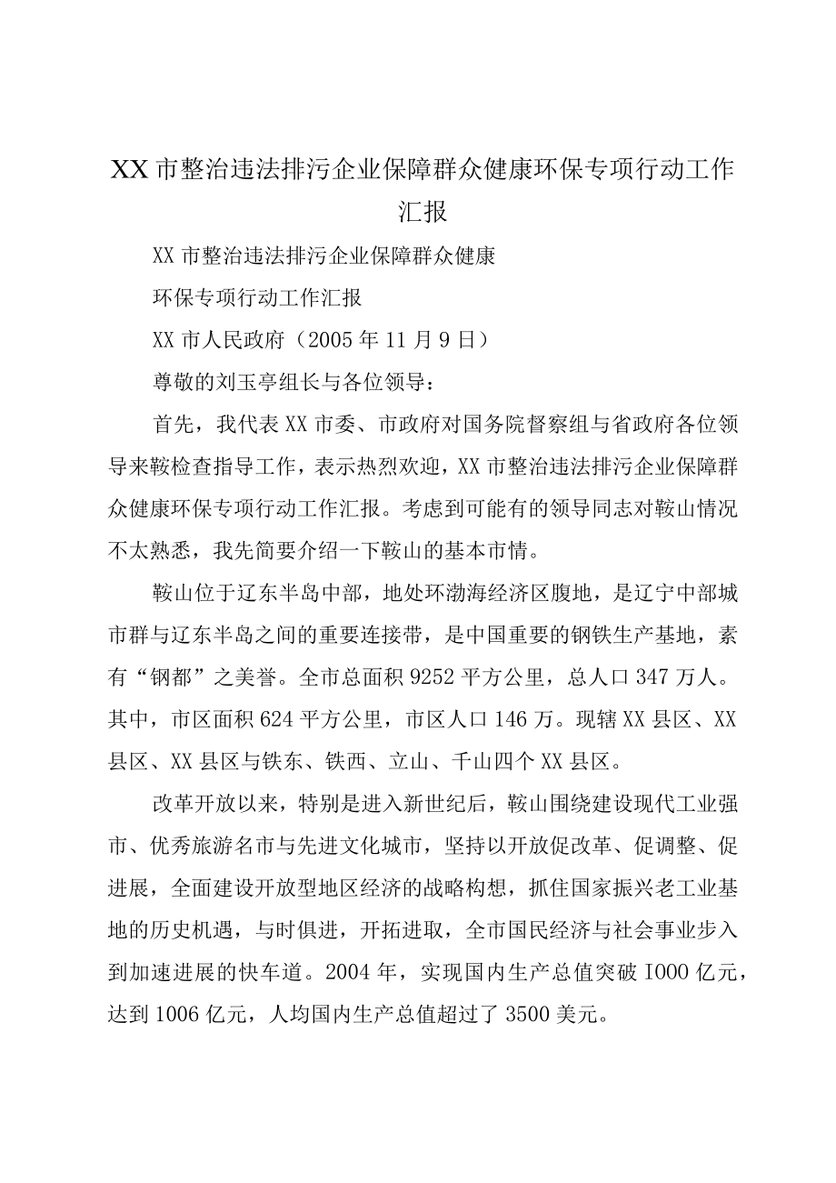 XX市整治违法排污企业保障群众健康环保专项行动工作汇报.docx_第1页