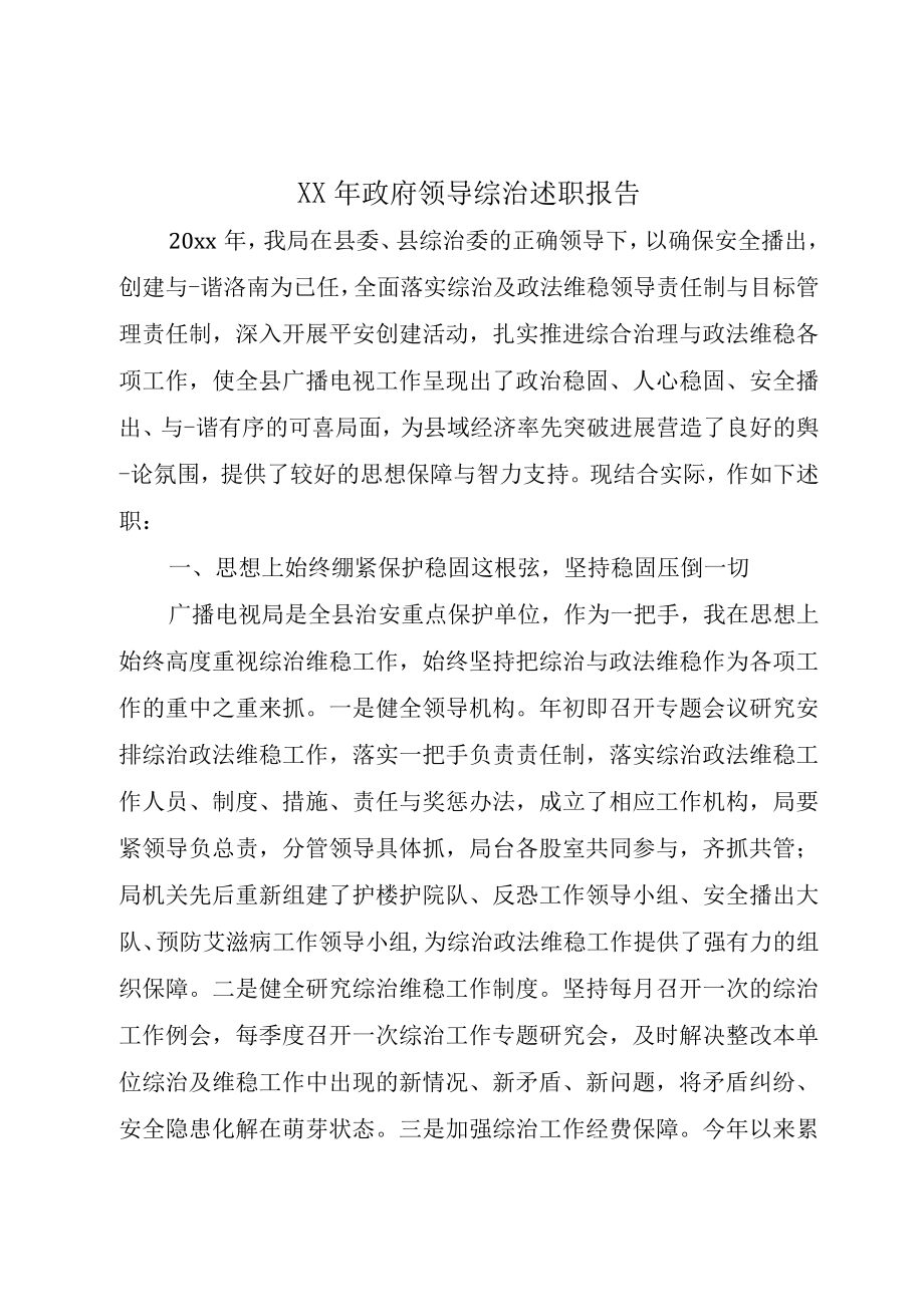 XX年政府领导综治述职报告.docx_第1页