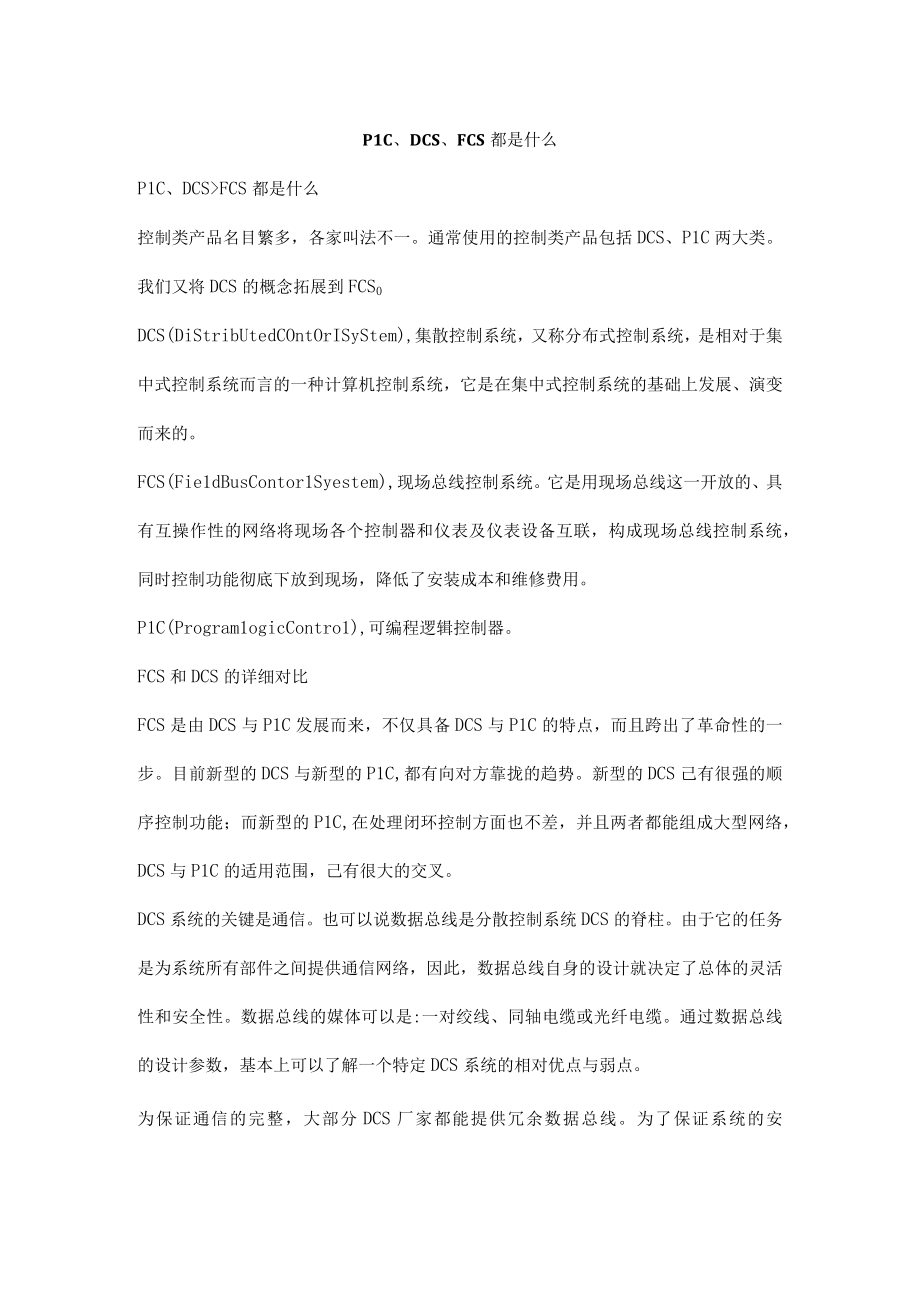 PLCDCSFCS都是什么.docx_第1页