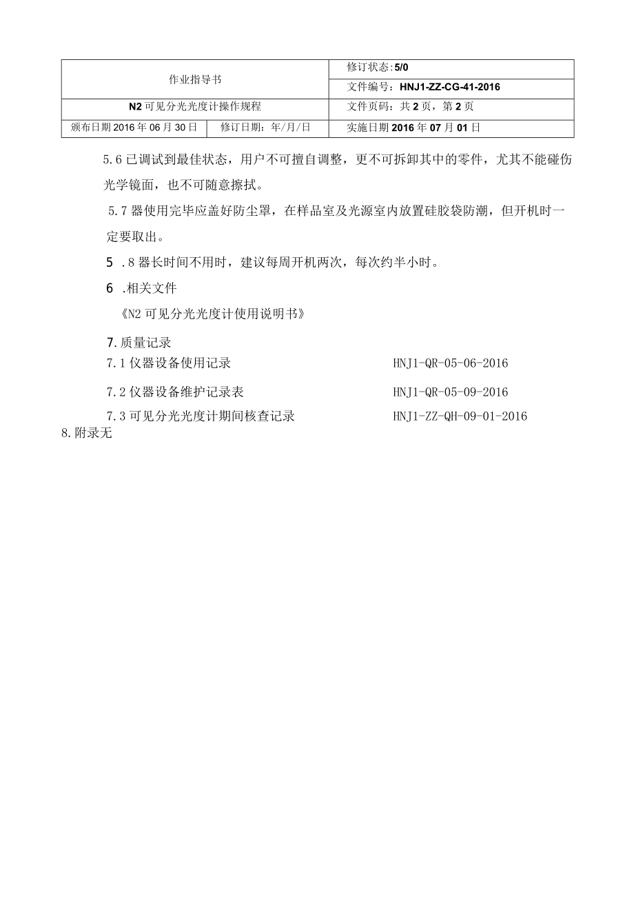 41N2可见分光光度计操作规程.docx_第2页