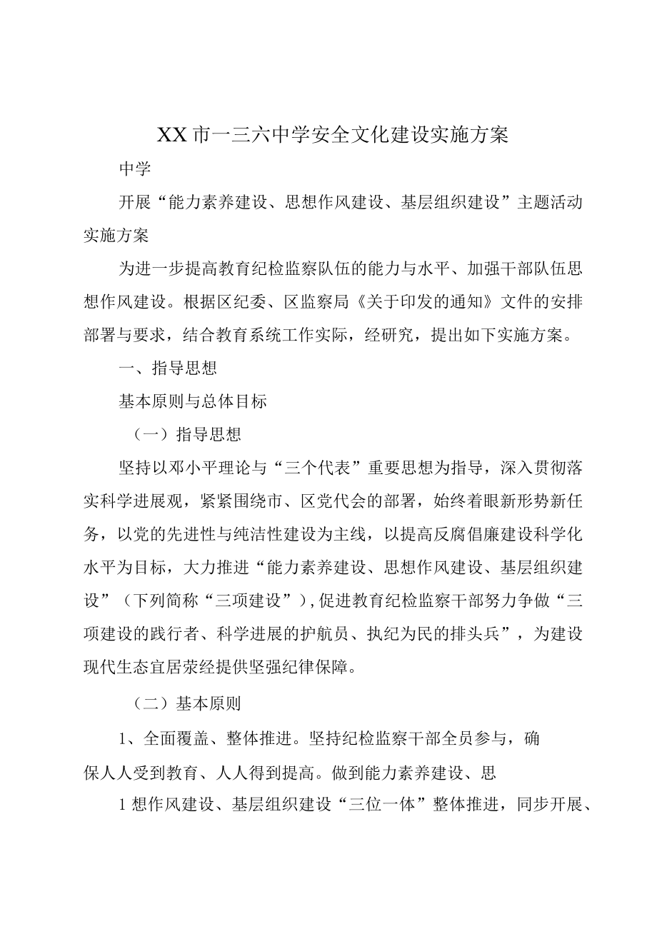 XX市一三六中学安全文化建设实施方案.docx_第1页