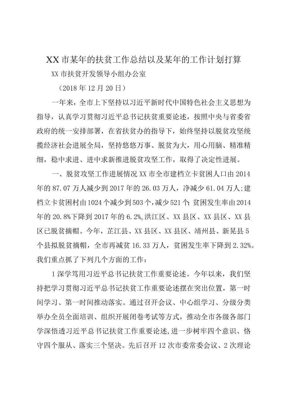 XX市某年的扶贫工作总结以及某年的工作计划打算.docx_第1页