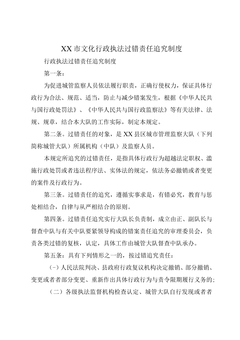 XX市文化行政执法过错责任追究制度.docx_第1页