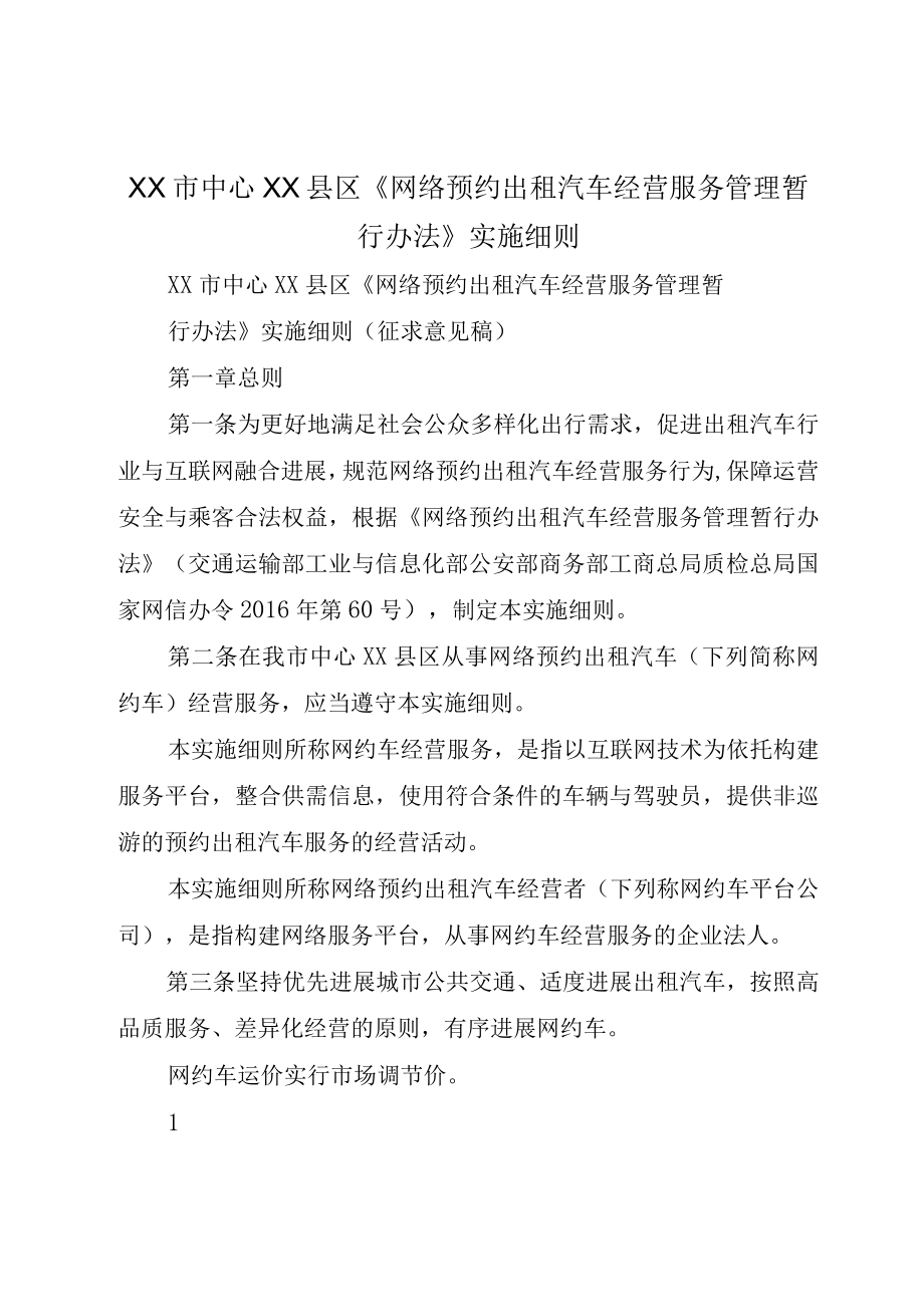 XX市中心XX县区网络预约出租汽车经营服务管理暂行办法实施细则.docx_第1页