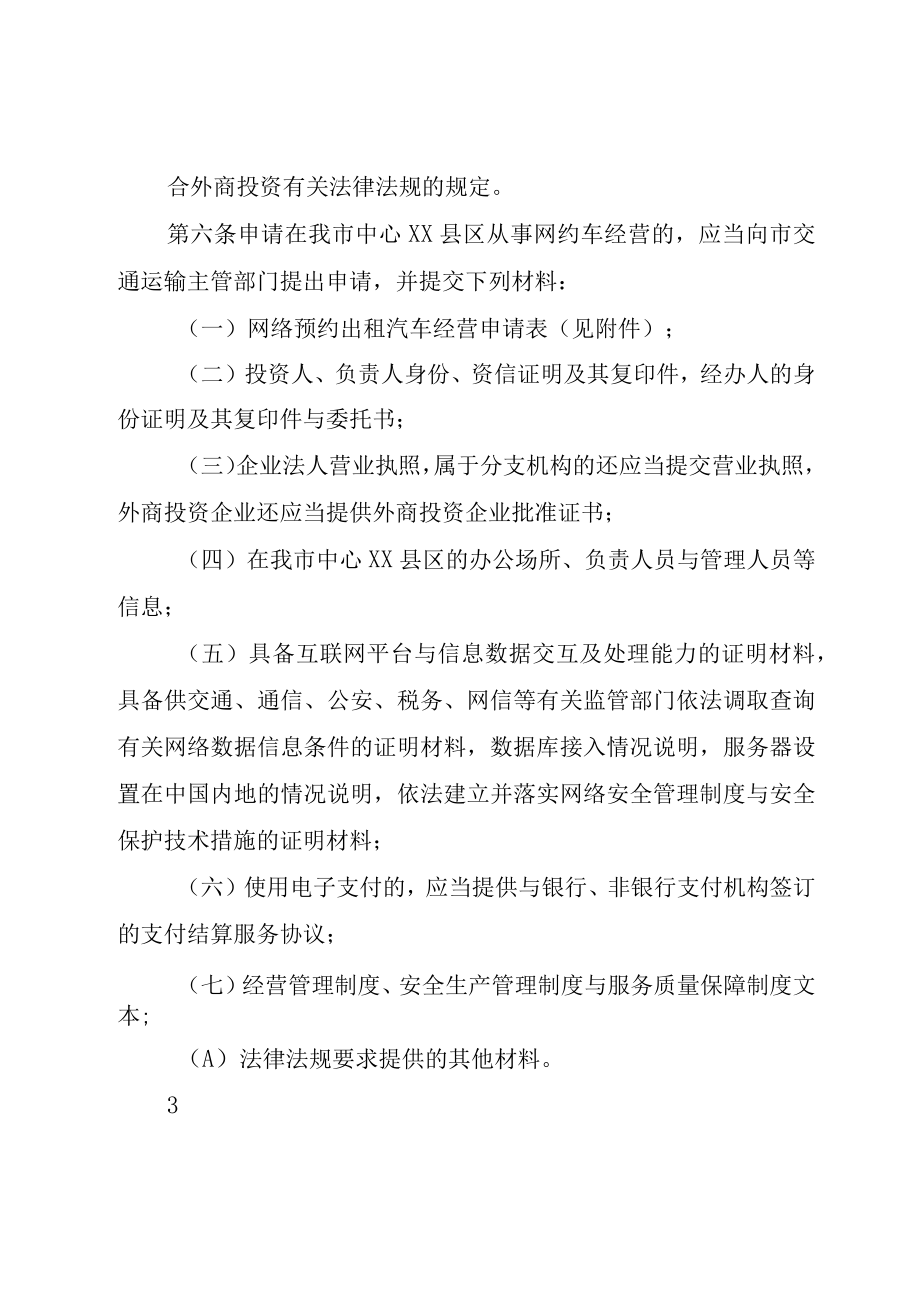 XX市中心XX县区网络预约出租汽车经营服务管理暂行办法实施细则.docx_第3页