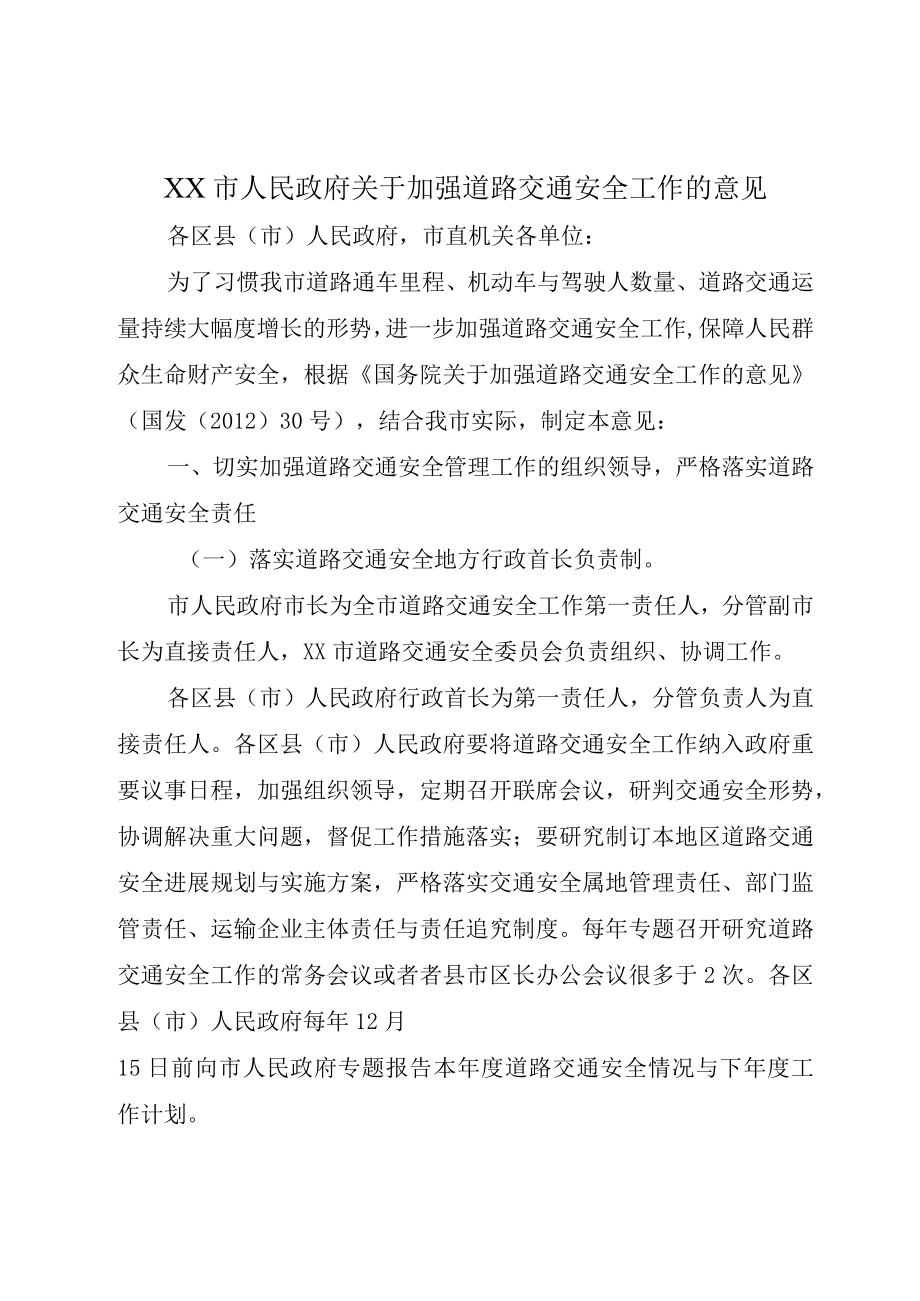 XX市人民政府关于加强道路交通安全工作的意见.docx_第1页