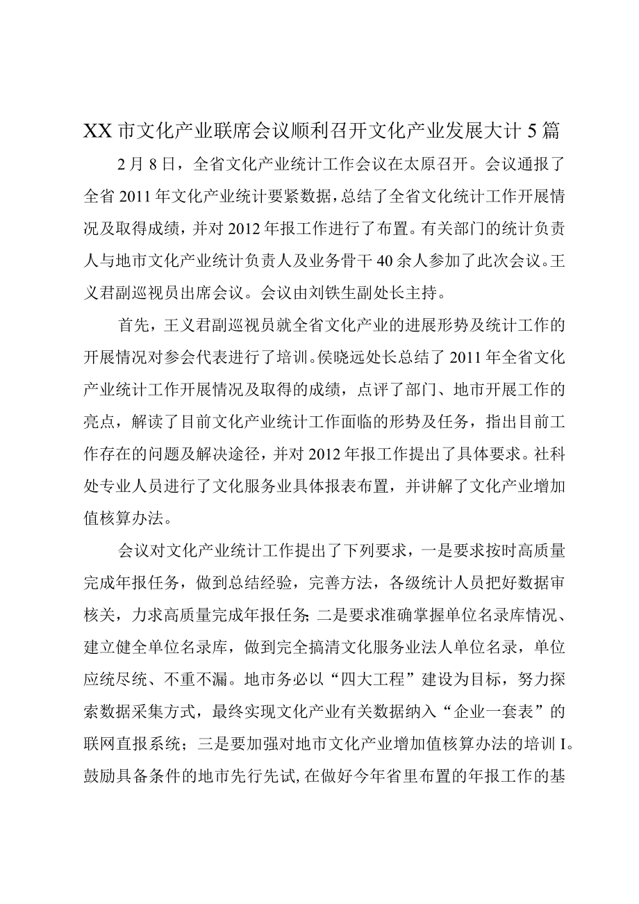 XX市文化产业联席会议顺利召开文化产业发展大计5篇.docx_第1页