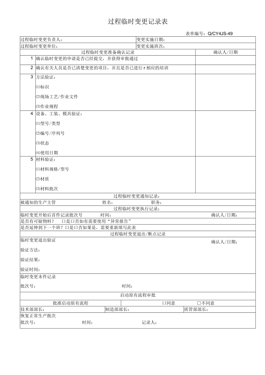 49过程临时变更记录表(1).docx_第1页