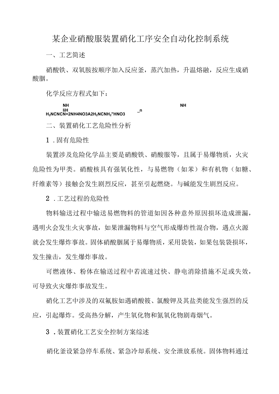 5某企业硝酸胍装置硝化工序安全自动化控制系统.docx_第1页