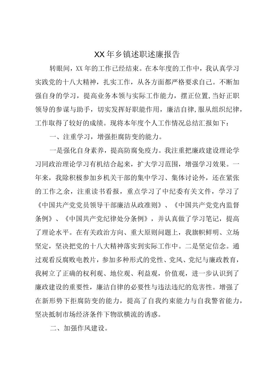 XX年乡镇述职述廉报告.docx_第1页