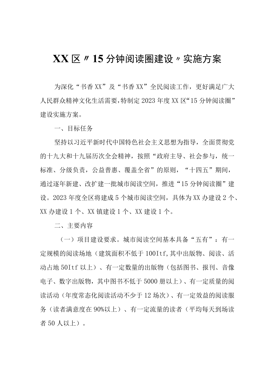 XX区15分钟阅读圈建设实施方案.docx_第1页