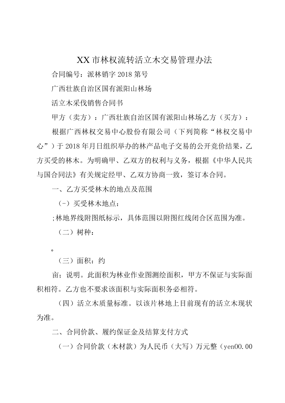 XX市林权流转活立木交易管理办法.docx_第1页