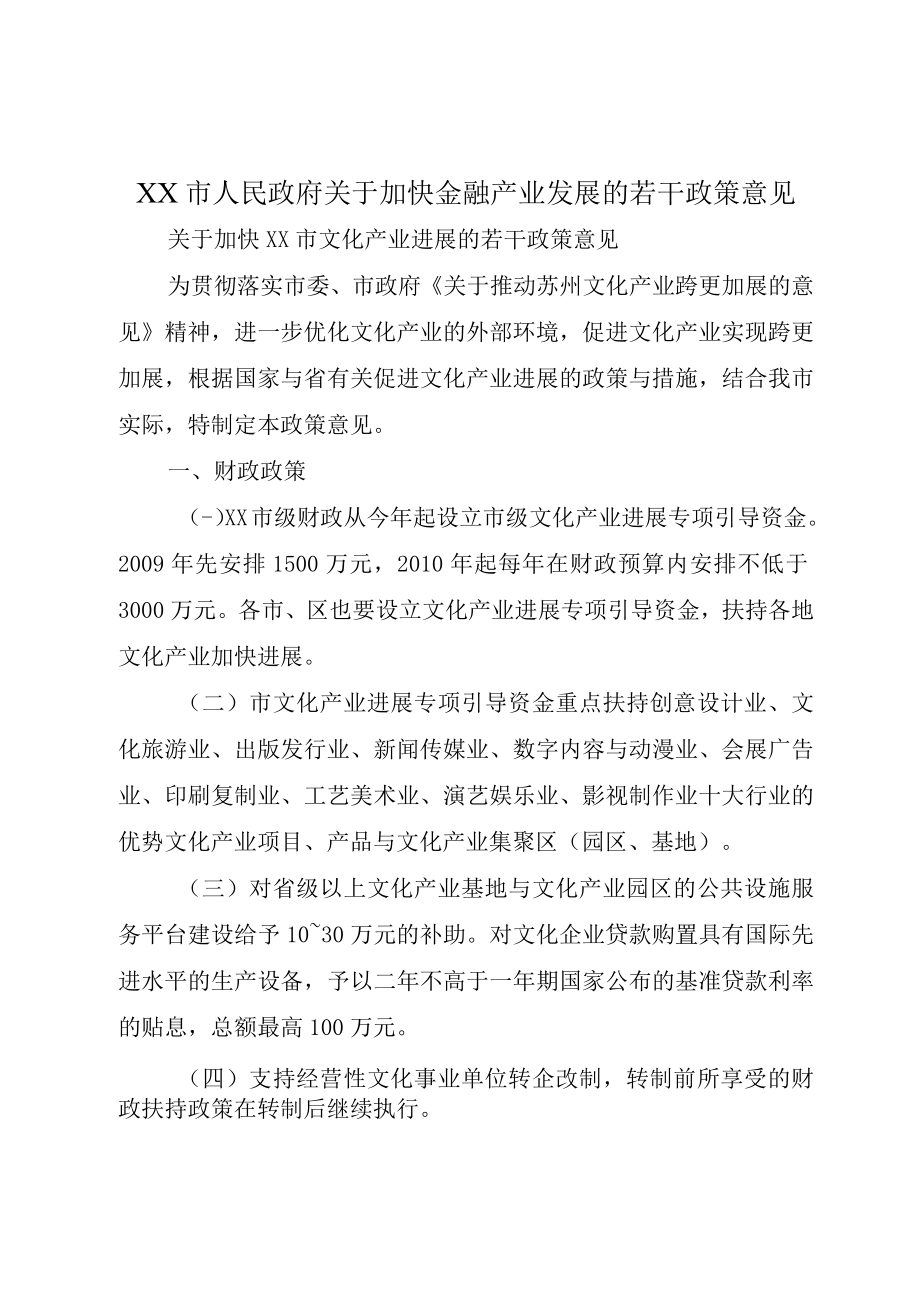 XX市人民政府关于加快金融产业发展的若干政策意见.docx_第1页