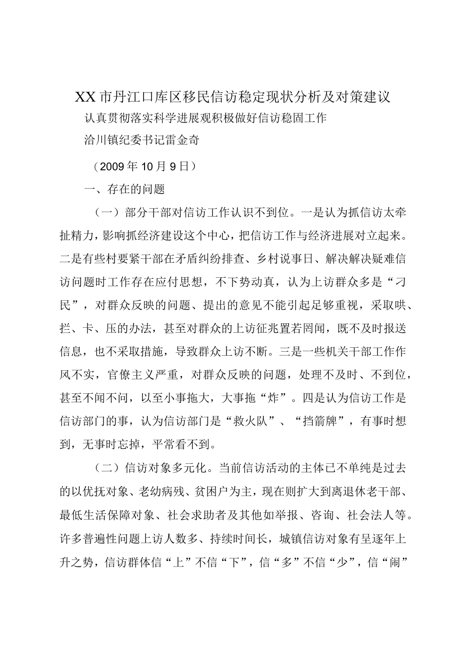 XX市丹江口库区移民信访稳定现状分析及对策建议.docx_第1页