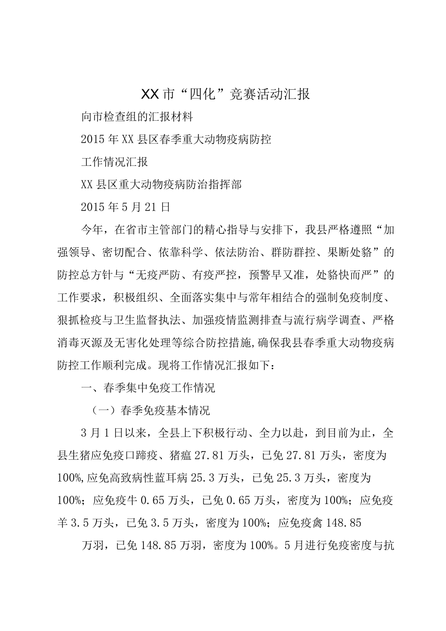 XX市四化竞赛活动汇报.docx_第1页