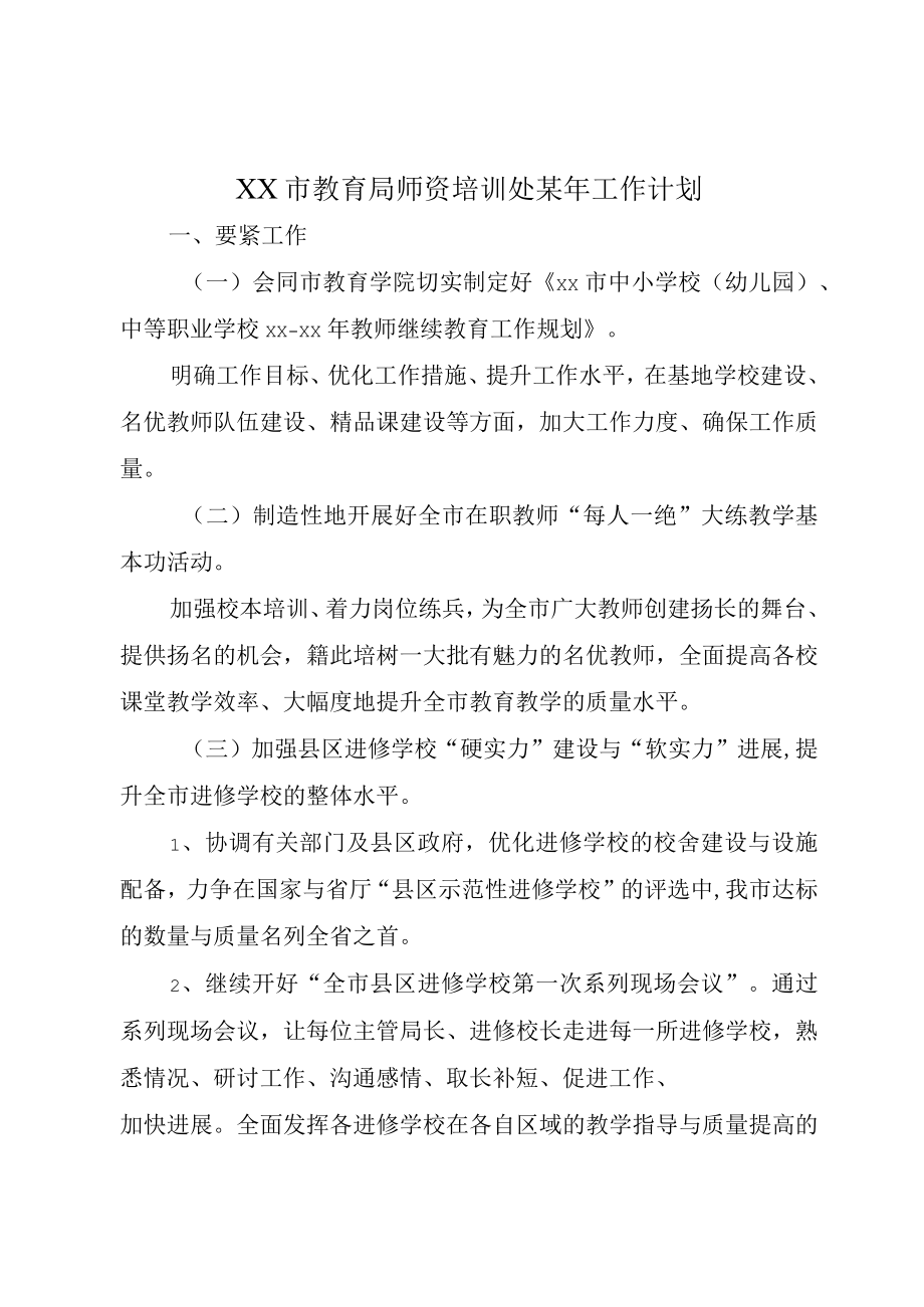 XX市教育局师资培训处某年工作计划.docx_第1页