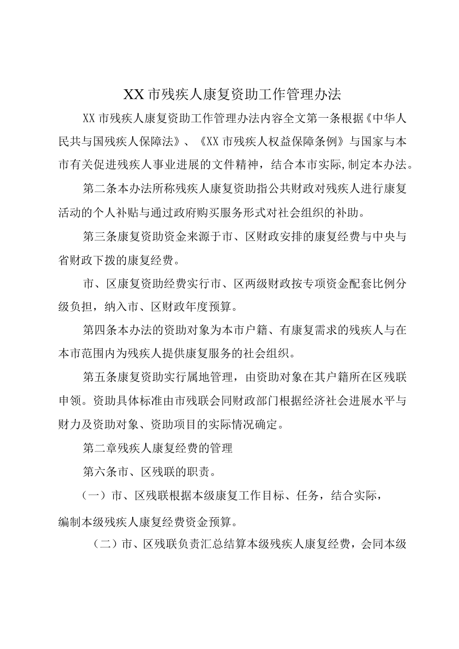 XX市残疾人康复资助工作管理办法.docx_第1页