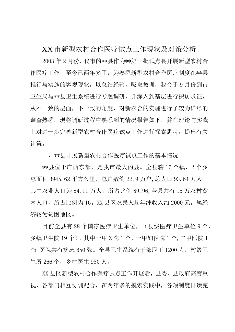 XX市新型农村合作医疗试点工作现状及对策分析.docx_第1页