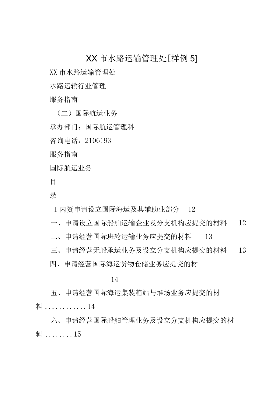 XX市水路运输管理处样例5.docx_第1页