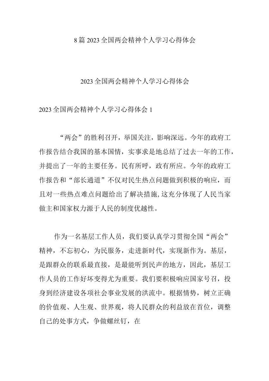 8篇2023全国两会精神个人学习心得体会.docx_第1页