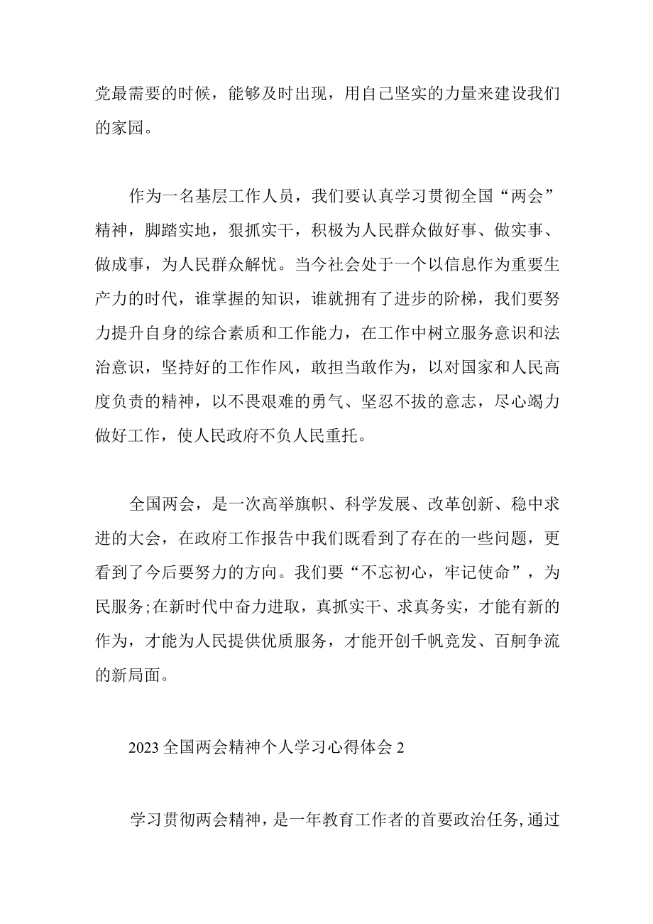 8篇2023全国两会精神个人学习心得体会.docx_第2页