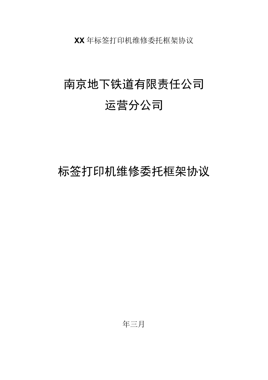 XX年标签打印机维修委托框架协议.docx_第1页